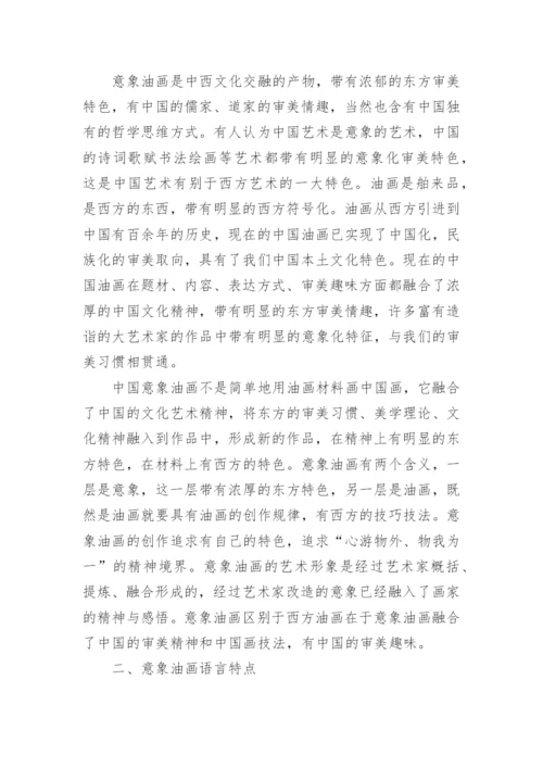 意象油画研究生论文.docx