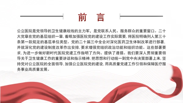 推动公立医院党建工作高质量发展PPT课件