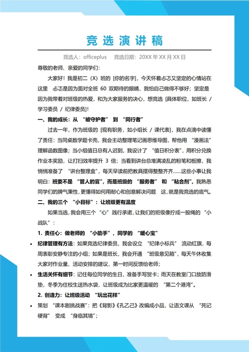 初中班委竞选演讲稿