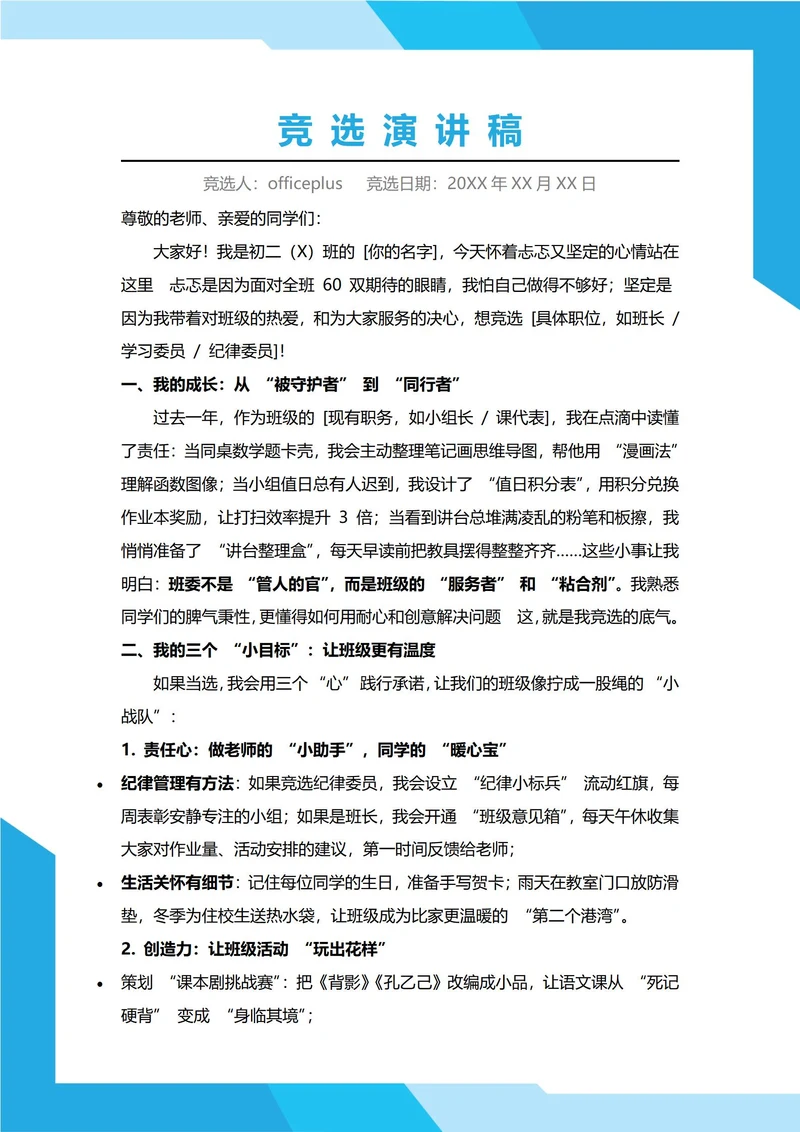 初中班委竞选演讲稿