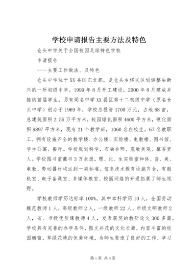 学校申请报告主要方法及特色.docx