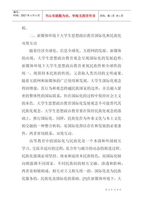 教育职称论文发表：新媒体环境下大学生思想政治教育发展的新趋势.docx