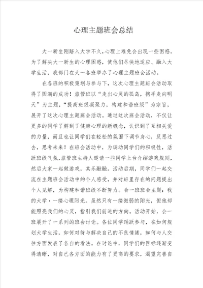 心理主题班会总结