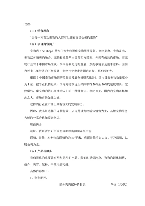 宠物店创业综合计划书.docx