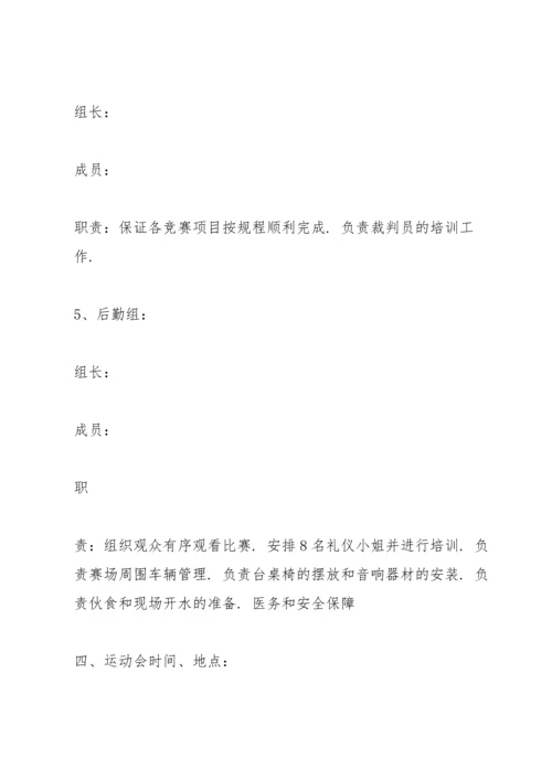 有关运动会活动的设计策划方案大全.docx