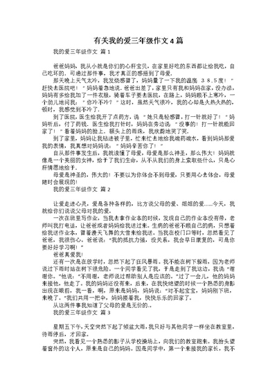 有关我的爱三年级作文4篇