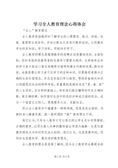 学习全人教育理念心得体会 (3).docx