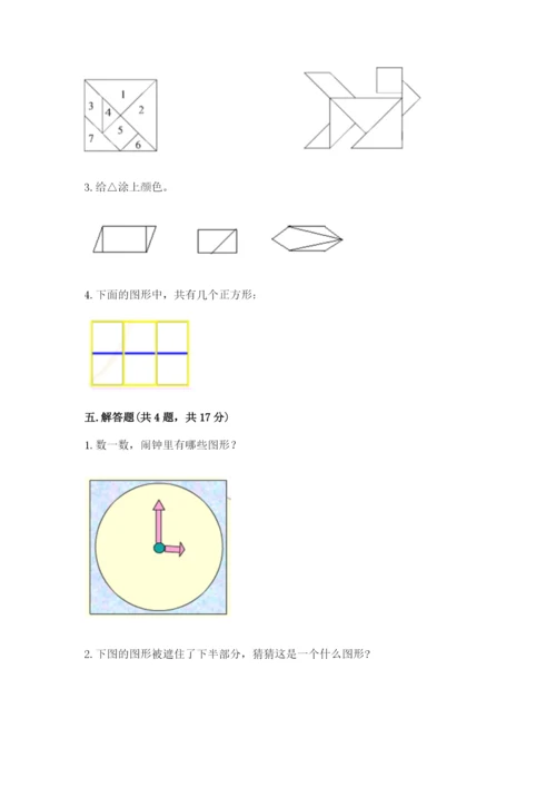 人教版一年级下册数学第一单元 认识图形（二）测试卷含答案（综合题）.docx