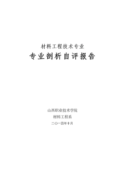 材料工程技术专业剖析报告