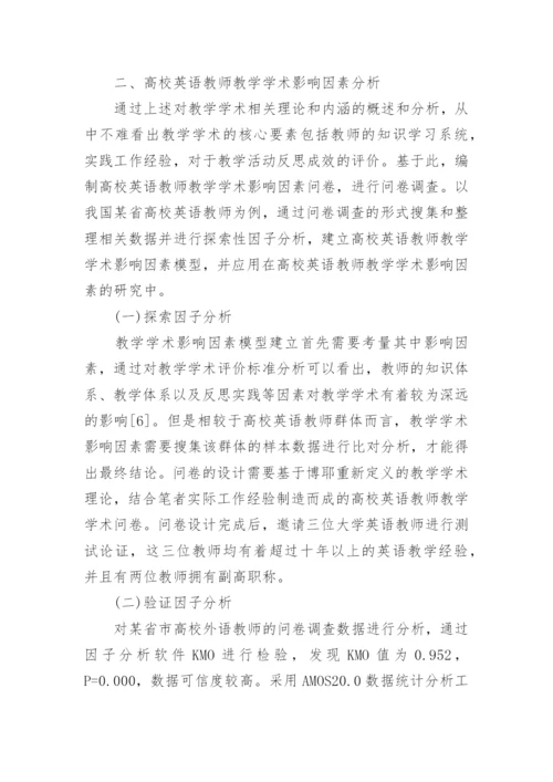 高校英语教师教学学术影响因素探讨论文.docx