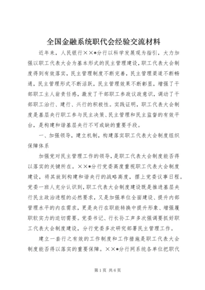 全国金融系统职代会经验交流材料.docx