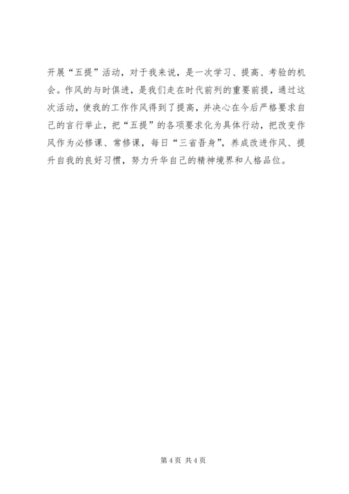 学习五提工作心得体会 (6).docx