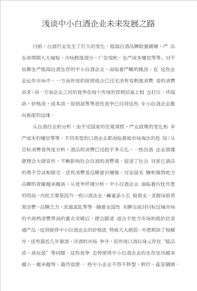 浅谈中国中小白酒企业发展之路