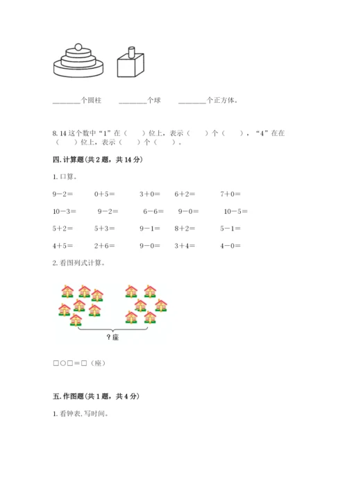 人教版一年级上册数学期末测试卷含答案（名师推荐）.docx