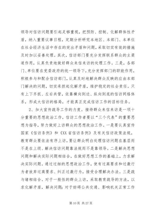 信访调研文章-当前信访工作难点问题思考.docx
