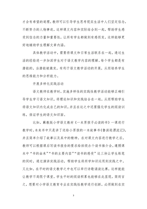 关于小学教育专业毕业论文