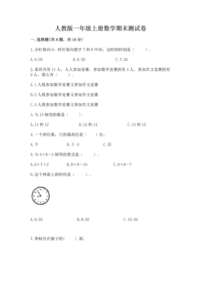 人教版一年级上册数学期末测试卷及答案（必刷）.docx