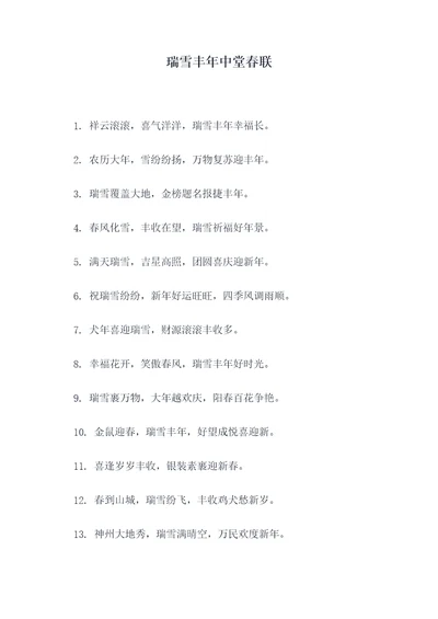 瑞雪丰年中堂春联