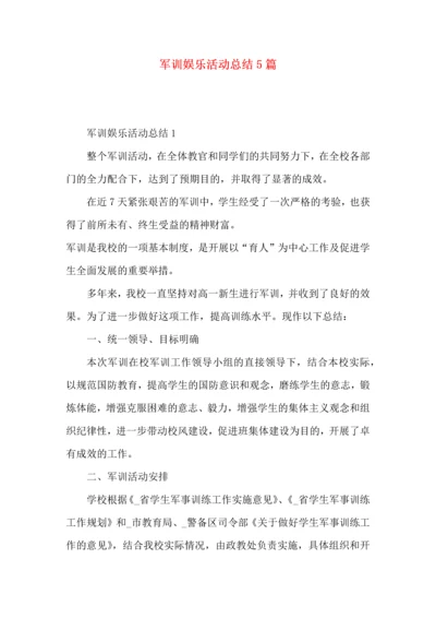 军训娱乐活动总结5篇.docx