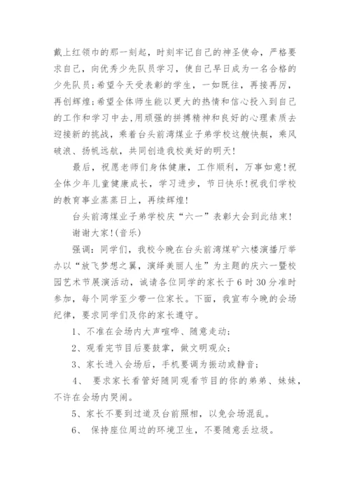 小学迎六一表彰大会主持词范文.docx