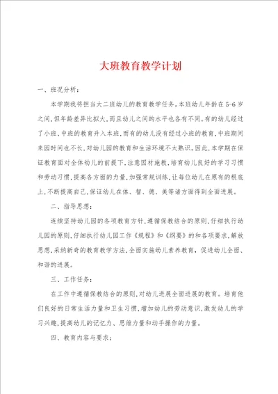 大班教育教学计划