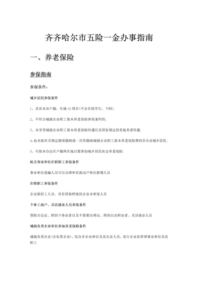 齐齐哈尔市五险一金办事指南.docx