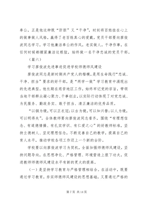 学习廖俊波精神心得体会10篇.docx