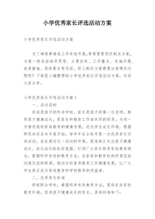 小学优秀家长评选活动方案.docx