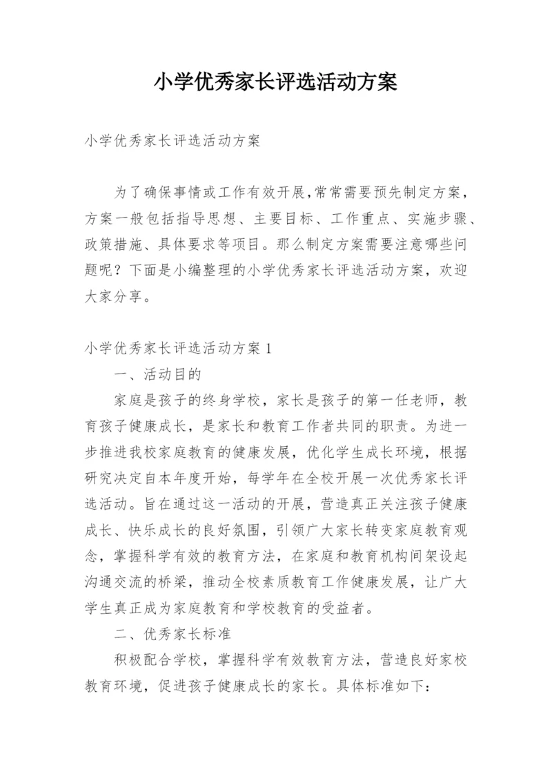 小学优秀家长评选活动方案.docx