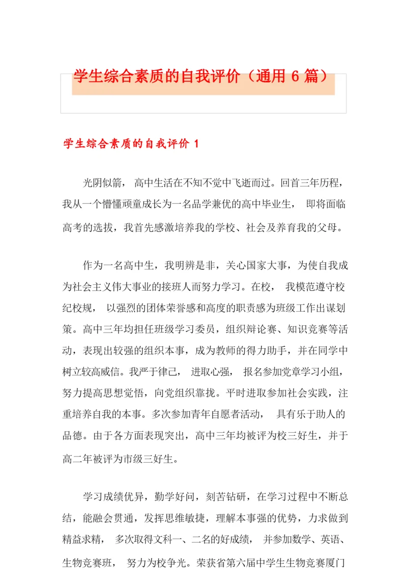 学生综合素质的自我评价(通用6篇).docx