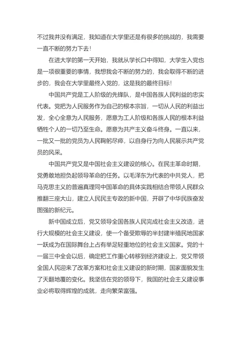 大学生入党申请书3篇