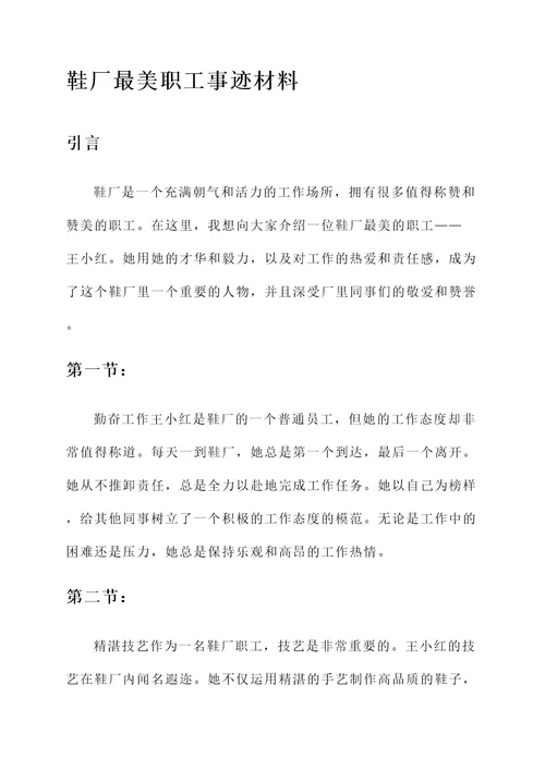 鞋厂最美职工事迹材料