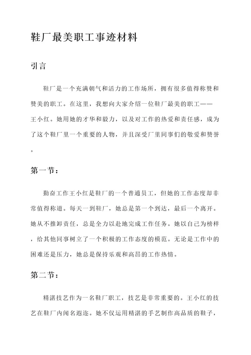 鞋厂最美职工事迹材料