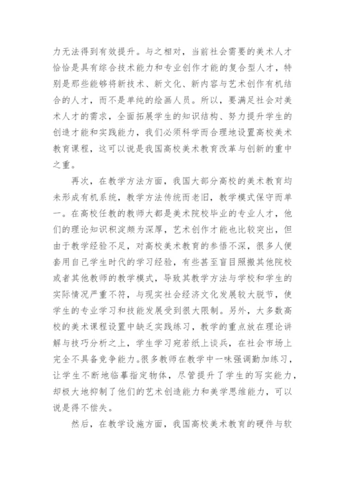 高校美术教育论文.docx