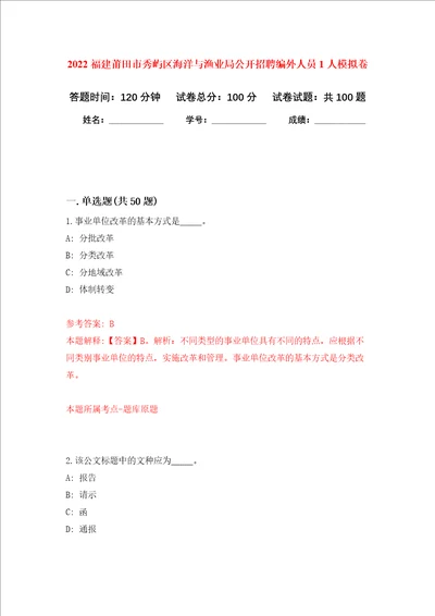 2022福建莆田市秀屿区海洋与渔业局公开招聘编外人员1人押题卷第8卷