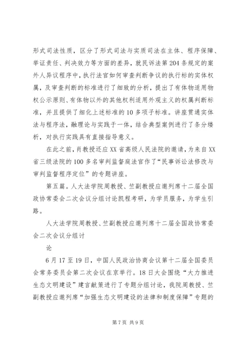 人大法学院赵教授、肖教授和姚副教授应邀出席两岸法制学术研讨会.docx