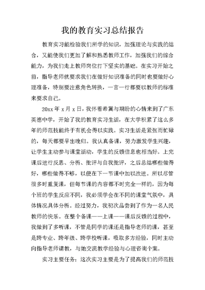 我的教育实习总结报告