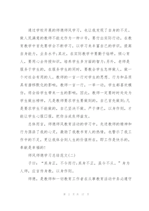 师风师德学习总结范文7篇.docx