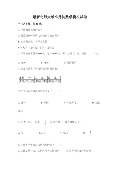 最新北师大版小升初数学模拟试卷附答案（综合题）.docx