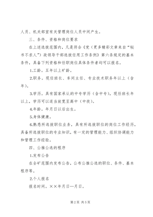 公推公选部分副科级领导干部实施意见煤矿.docx