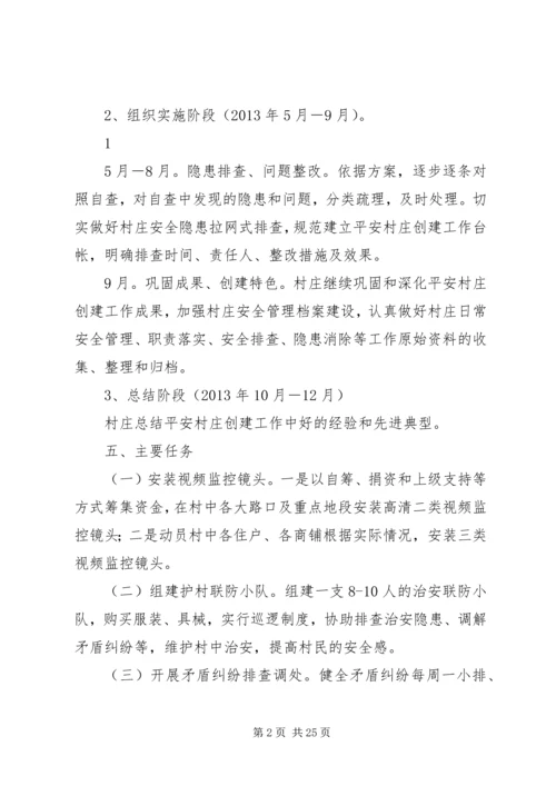 街道创建平安村庄实施方案.docx