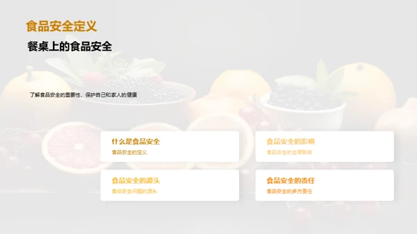 守护食品安全