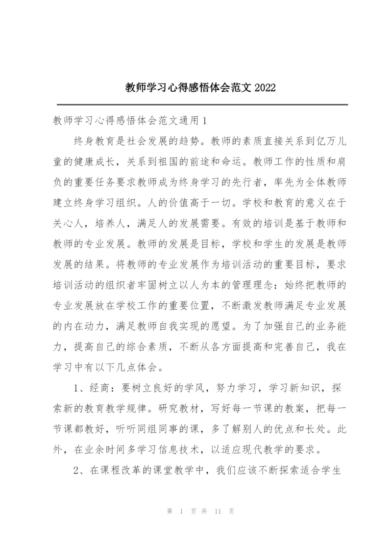 教师学习心得感悟体会范文2022.docx