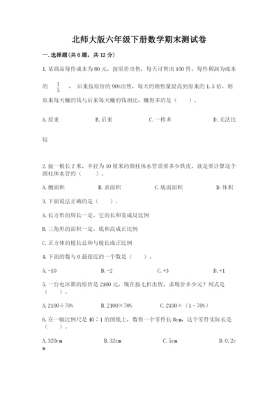 北师大版六年级下册数学期末测试卷及参考答案【达标题】.docx