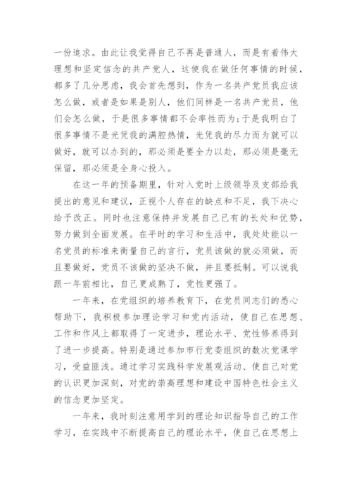 预备党员转正介绍人发言.docx