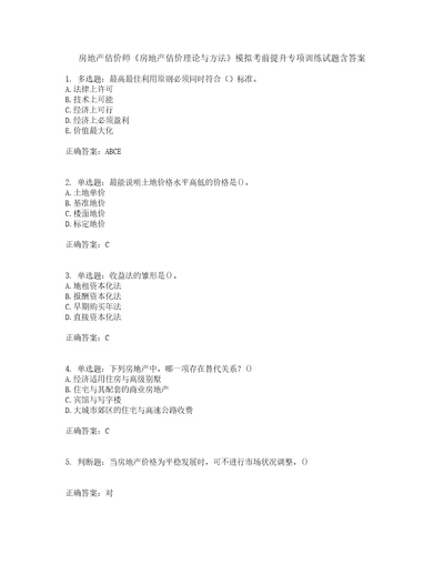 房地产估价师房地产估价理论与方法模拟考前提升专项训练试题含答案71