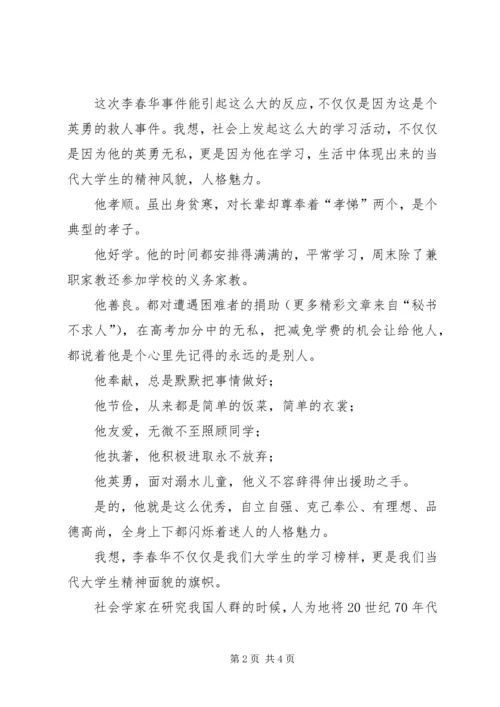 学习李春华的感想心得 (5).docx