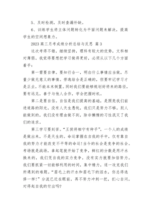 2023高三月考成绩分析总结与反思.docx
