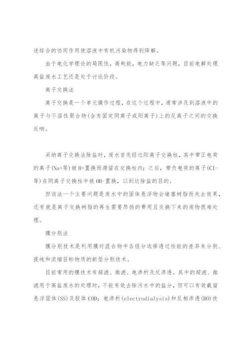 高盐废水处理方法及工艺.docx