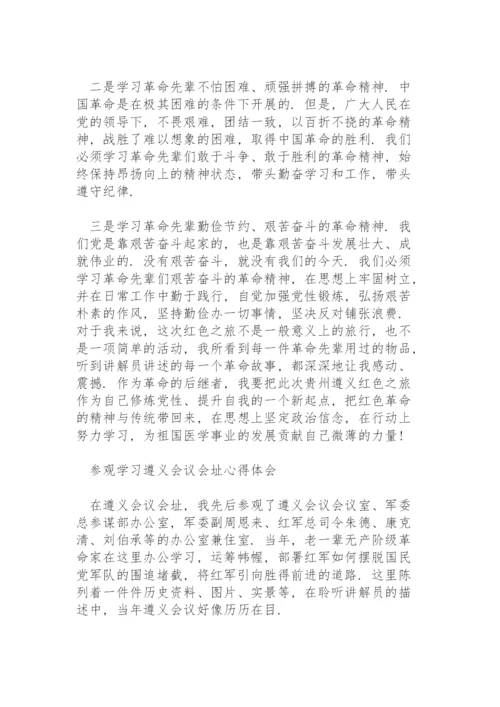 参观学习遵义会议会址心得体会.docx